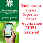 Мобильное приложение ЕИРЦ Мобильное приложение ЕИРЦ