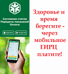 Мобильное приложение ЕИРЦ